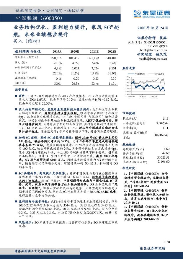 中国联通 业务结构优化、盈利能力提升，乘风5G起航，未来业绩稳步提升 东吴证券 2020-03-24