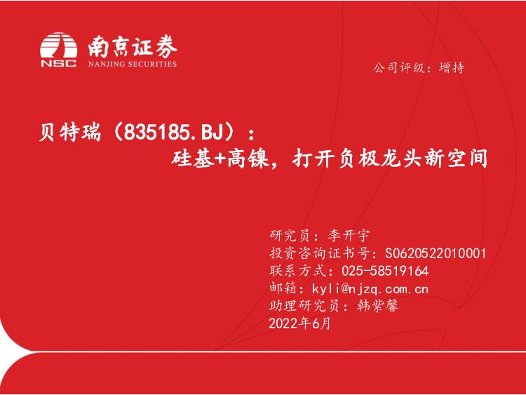 贝特瑞 硅基+高镍，打开负极龙头新空间 南京证券 2022-06-16 附下载