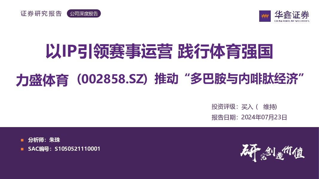 力盛体育 推动“多巴胺与内啡肽经济”：以IP引领赛事运营践行体育强国 华鑫证券 2024-07-23（35页） 附下载