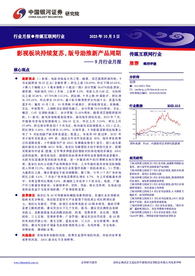 传媒互联网行业：9月行业月报：影视板块持续复苏，版号助推新产品周期 中国银河 2023-10-05（25页） 附下载