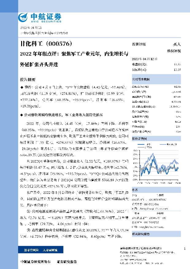 甘化科工 2022年年报点评：聚焦军工产业元年，内生增长与外延扩张齐头并进 中航证券 2023-04-13 附下载