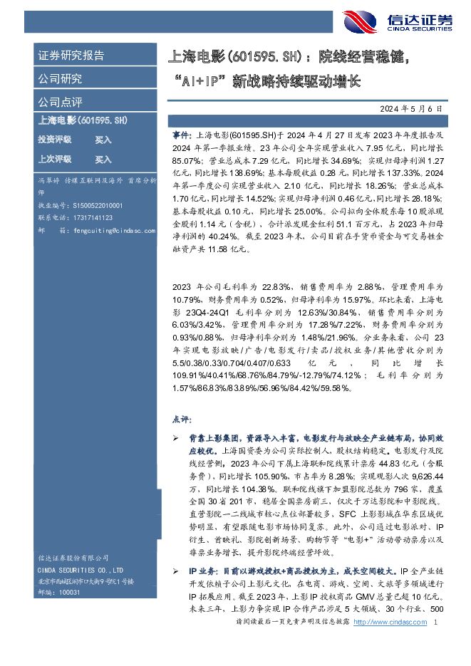 上海电影 院线经营稳健，“AI+IP”新战略持续驱动增长 信达证券 2024-05-06（5页） 附下载
