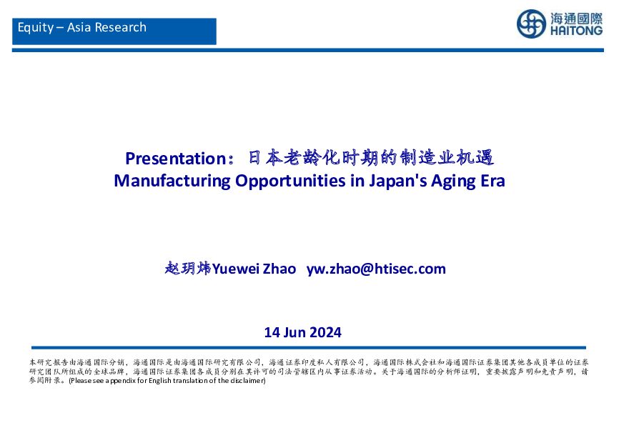 制造行业：Presentation，日本老龄化时期的制造业机遇 海通国际 2024-06-14（24页） 附下载