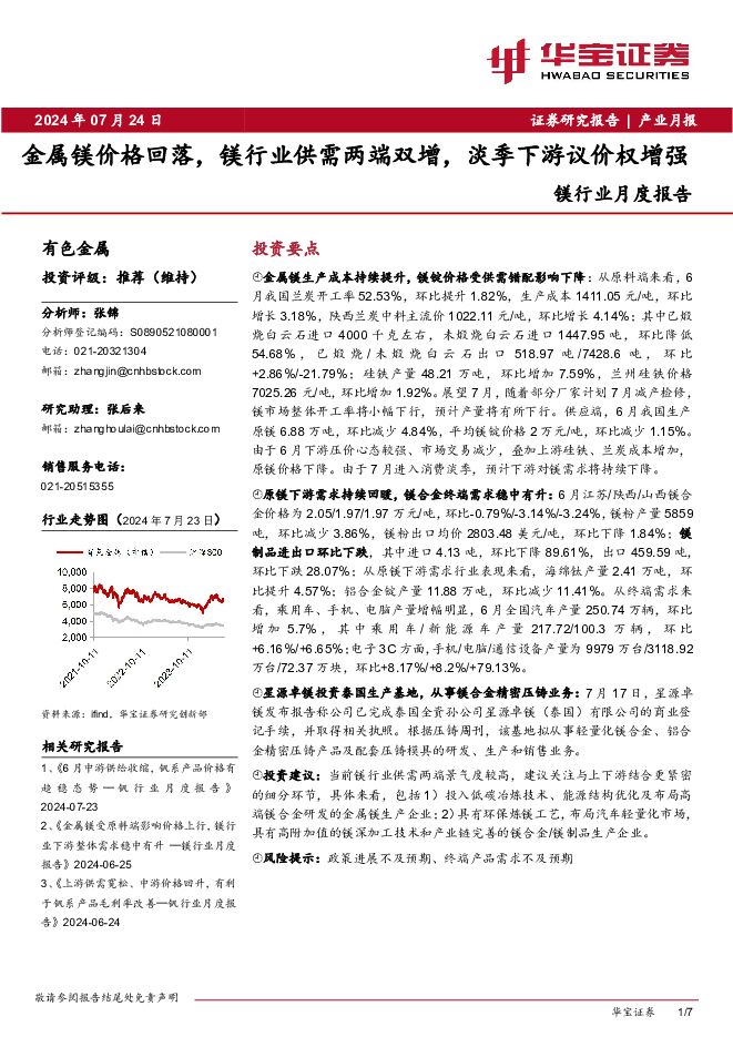 镁行业月度报告：金属镁价格回落，镁行业供需两端双增，淡季下游议价权增强 华宝证券 2024-07-24（7页） 附下载