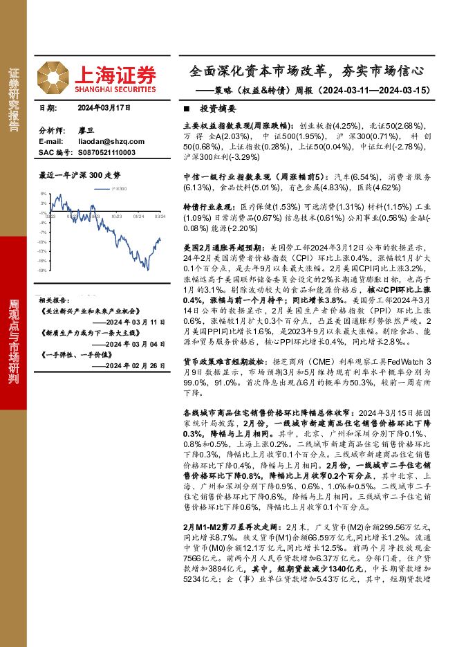 策略（权益&转债）周报：全面深化资本市场改革，夯实市场信心 上海证券 2024-03-18（4页） 附下载