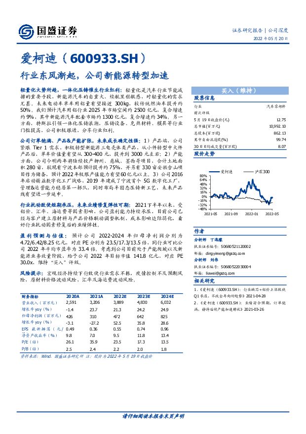 爱柯迪 行业东风渐起，公司新能源转型加速 国盛证券 2022-05-20 附下载