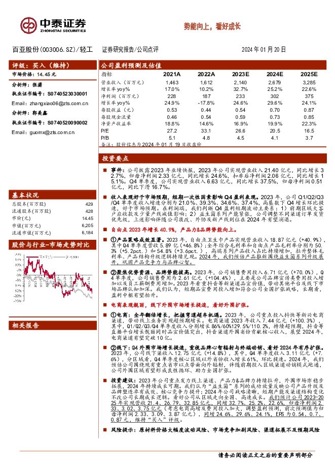 百亚股份 势能向上，看好成长 中泰证券 2024-01-21（5页） 附下载