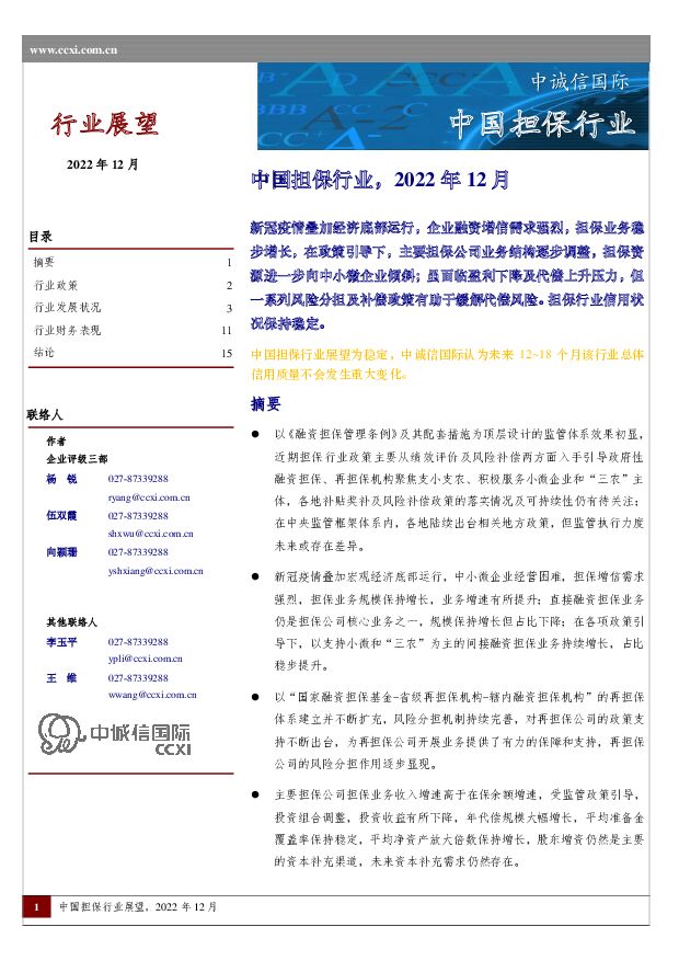 中国担保行业，2022年12月 中诚信国际 2022-12-29 附下载