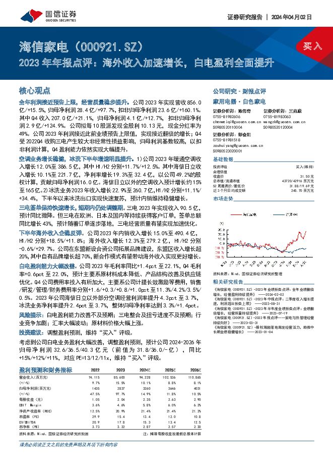 海信家电 2023年年报点评：海外收入加速增长，白电盈利全面提升 国信证券 2024-04-02（6页） 附下载