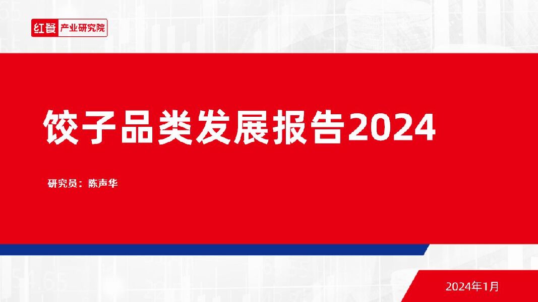 2024饺子品类发展报告