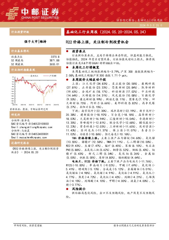 基础化工行业周报：R22价格上涨，关注制冷剂投资机会 中邮证券 2024-05-26（15页） 附下载