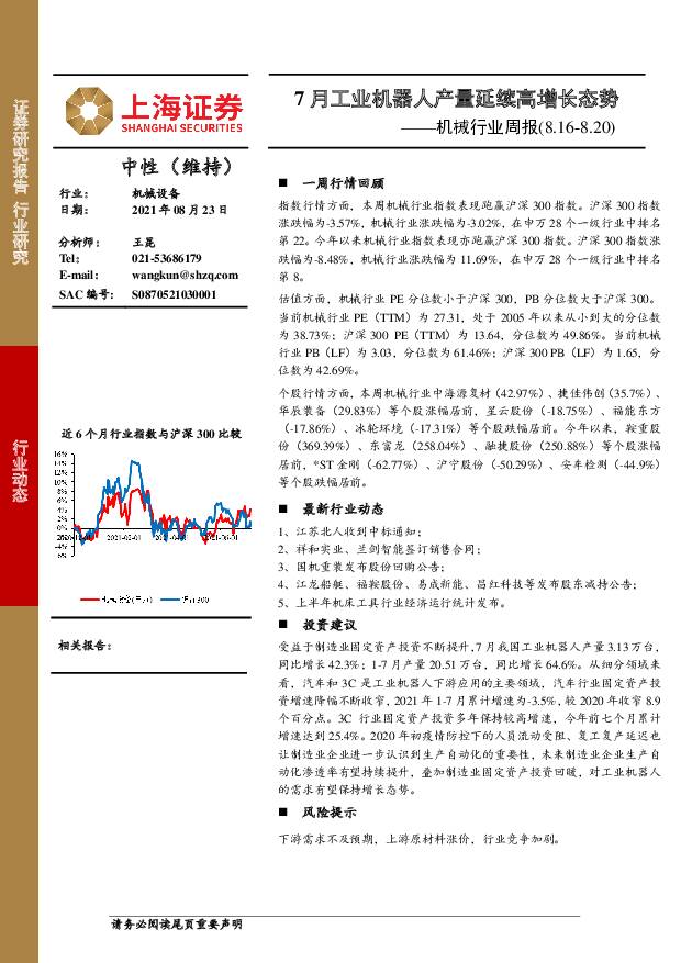 机械行业周报：7月工业机器人产量延续高增长态势 上海证券 2021-08-23