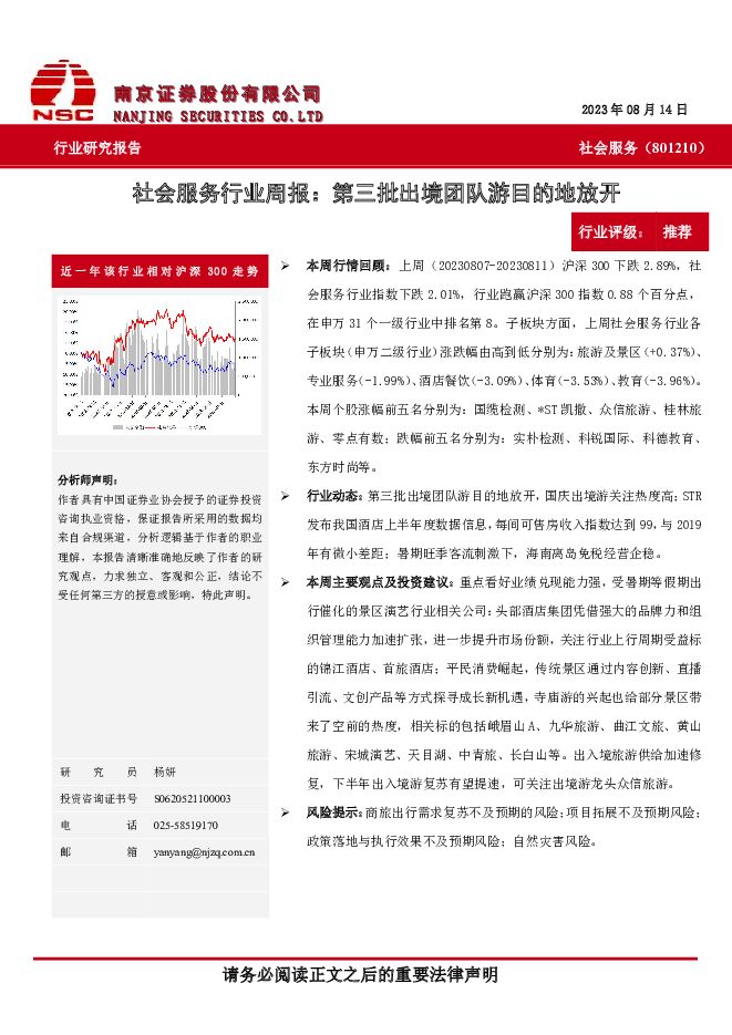社会服务行业周报：第三批出境团队游目的地放开 南京证券 2023-08-17（7页） 附下载