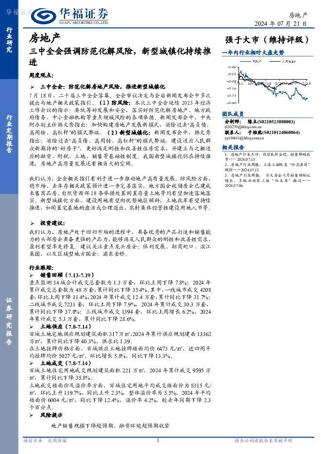 房地产：三中全会强调防范化解风险，新型城镇化持续推进 华福证券 2024-07-21（12页） 附下载