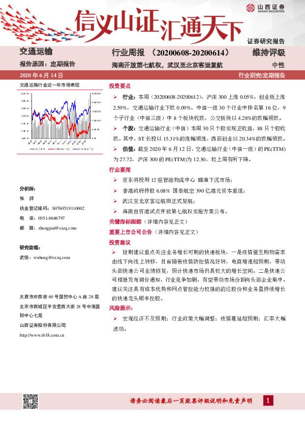 交通运输行业周报：海南开放第七航权，武汉至北京客运复航 山西证券 2020-06-15
