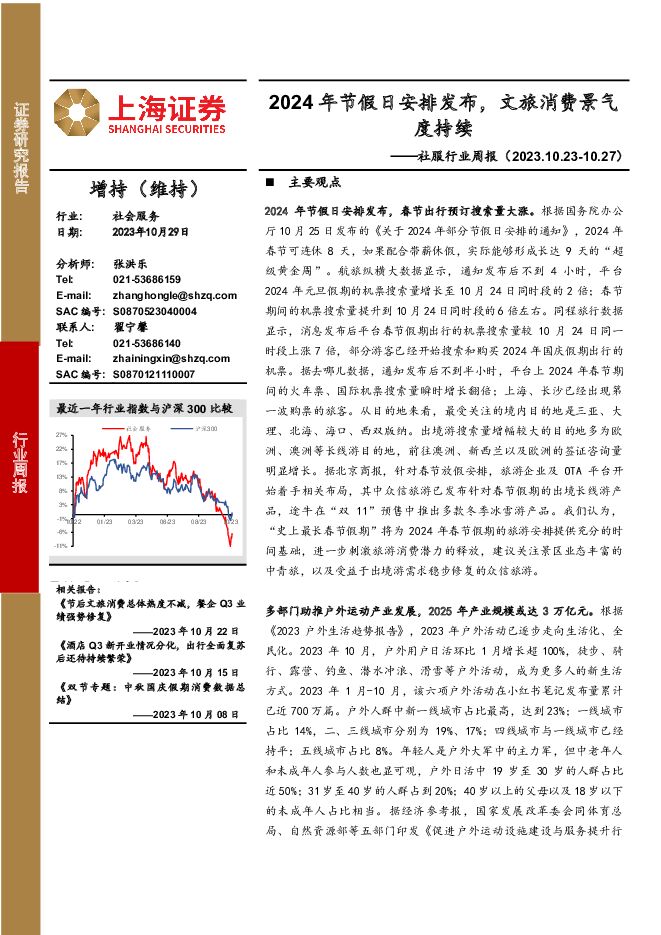 社服行业周报：2024年节假日安排发布，文旅消费景气度持续 上海证券 2023-10-30（16页） 附下载