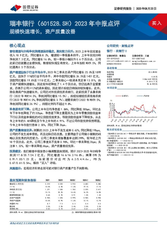 瑞丰银行 2023年中报点评：规模快速增长，资产质量改善 国信证券 2023-08-23（4页） 附下载