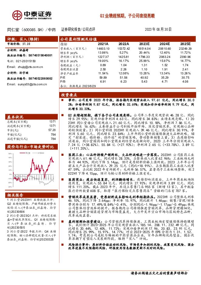 同仁堂 Q2业绩超预期，子公司表现亮眼 中泰证券 2023-08-31（4页） 附下载