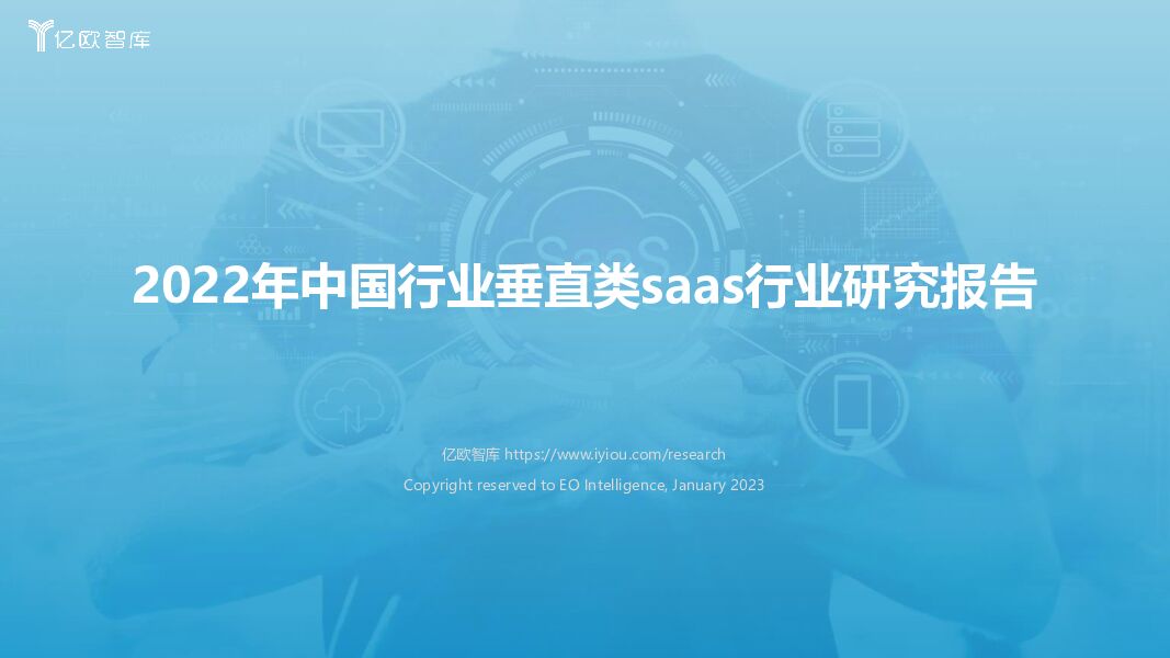 2022年中国行业垂直类SaaS行业研究报告 亿欧智库 2023-05-24（48页） 附下载