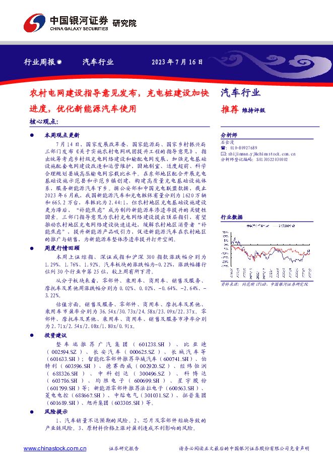 汽车行业周报：农村电网建设指导意见发布，充电桩建设加快进度，优化新能源汽车使用 中国银河 2023-07-17（12页） 附下载