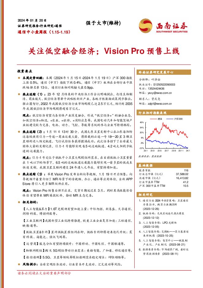 通信中小盘周报：关注低空融合经济；Vision Pro预售上线 西南证券 2024-01-22（13页） 附下载