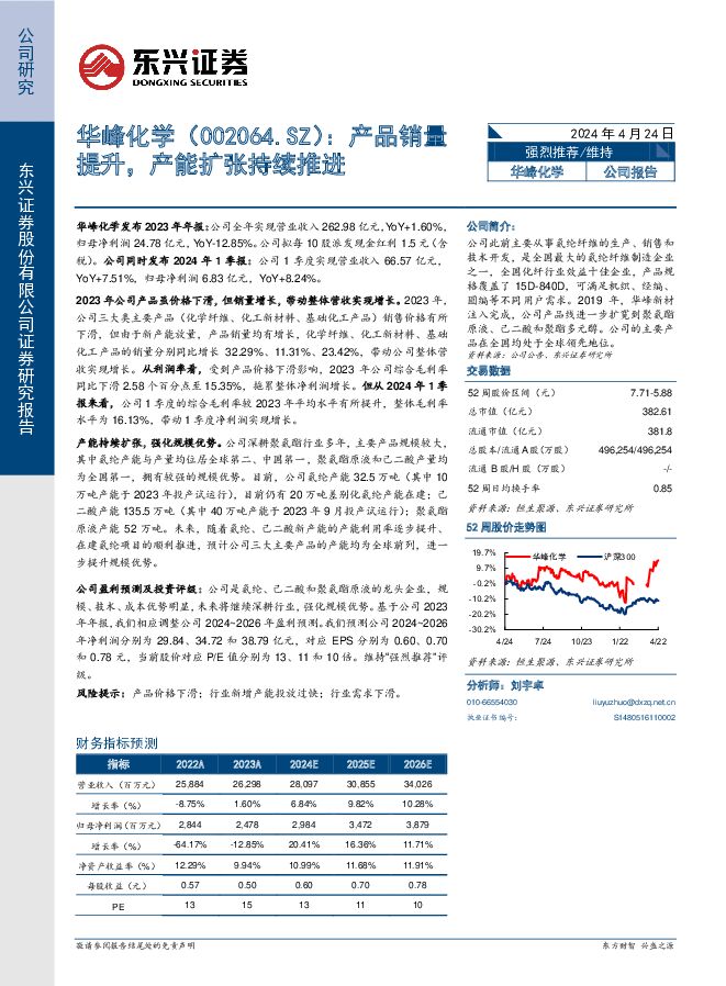 华峰化学 产品销量提升，产能扩张持续推进 东兴证券 2024-04-24（5页） 附下载