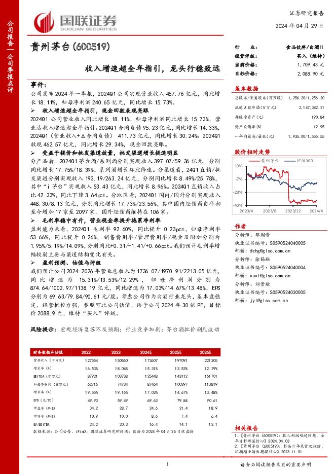 贵州茅台 收入增速超全年指引，龙头行稳致远 国联证券 2024-04-29（3页） 附下载