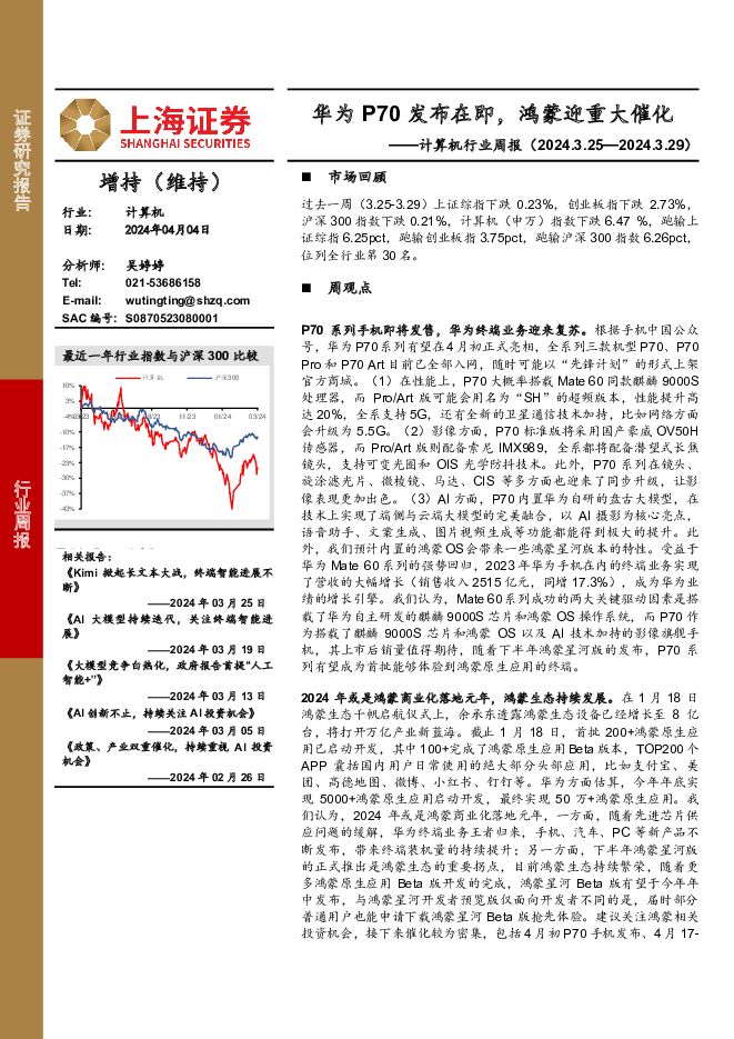 计算机行业周报：华为P70发布在即，鸿蒙迎重大催化 上海证券 2024-04-07（13页） 附下载