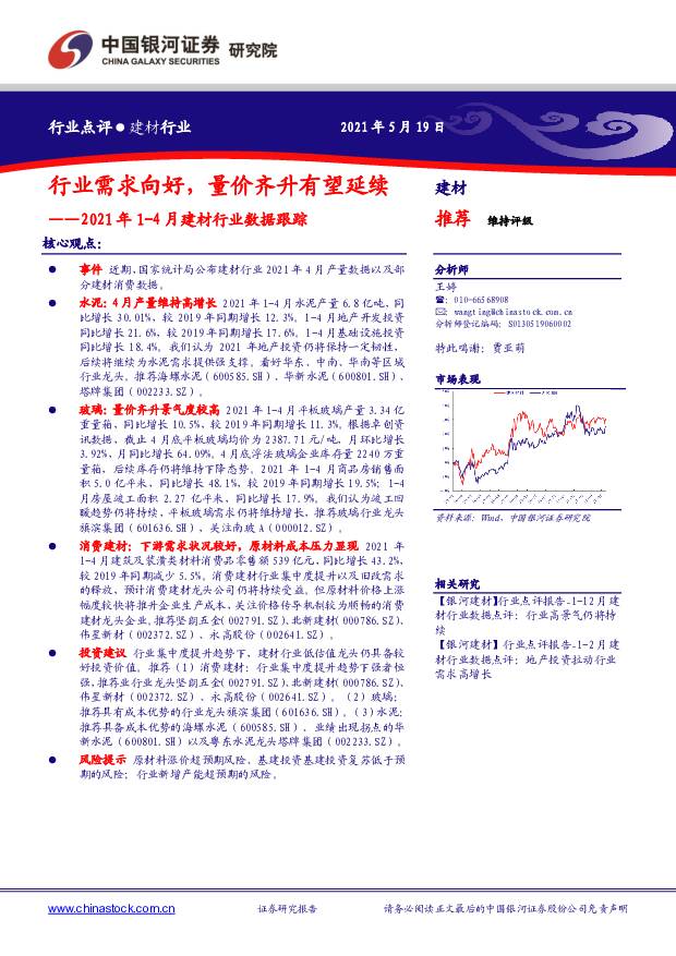 2021年1-4月建材行业数据跟踪：行业需求向好，量价齐升有望延续 中国银河 2021-05-19