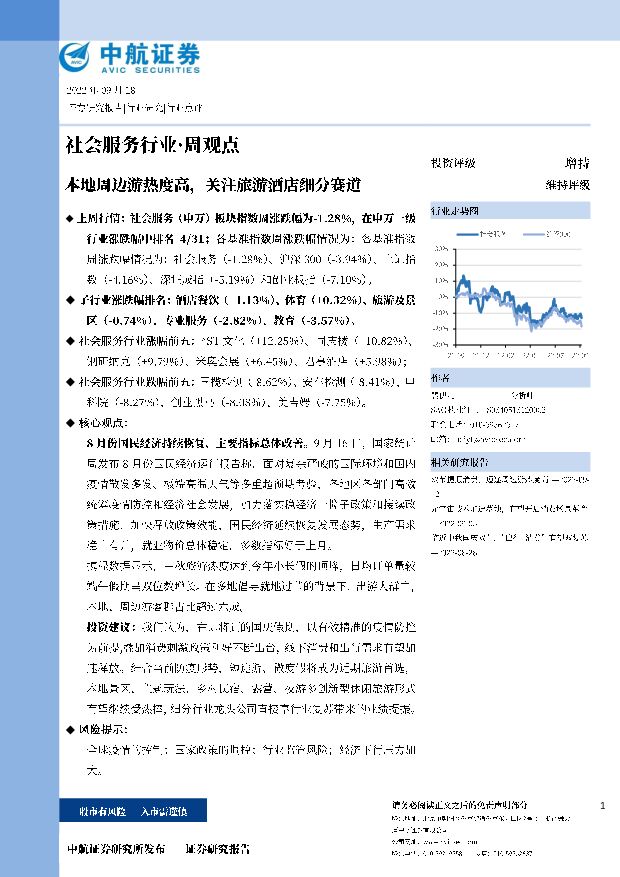 社会服务行业·周观点：本地周边游热度高，关注旅游酒店细分赛道 中航证券 2022-09-18 附下载