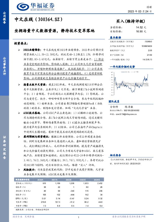 中文在线 坐拥海量中文数据资源，静待技术变革落地 华福证券 2023-03-24 附下载