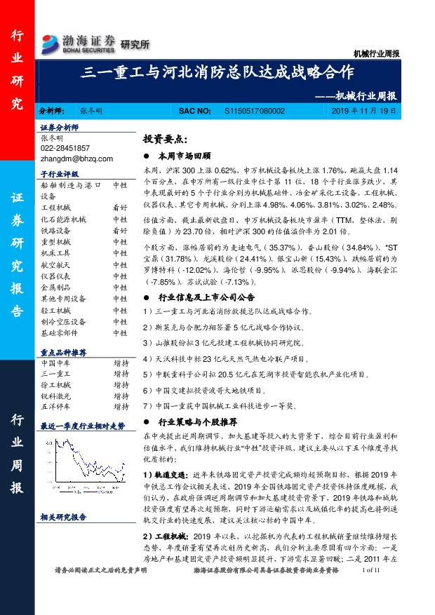 机械行业周报：三一重工与河北消防总队达成战略合作 渤海证券 2019-11-20