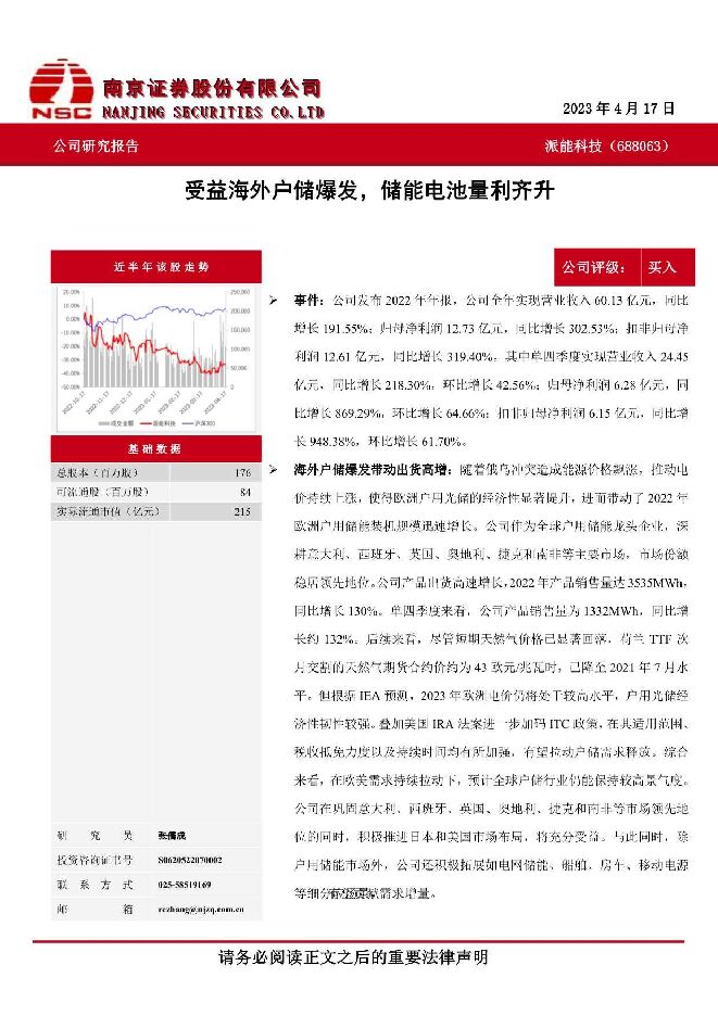 派能科技 受益海外户储爆发，储能电池量利齐升 南京证券 2023-05-11（4页） 附下载