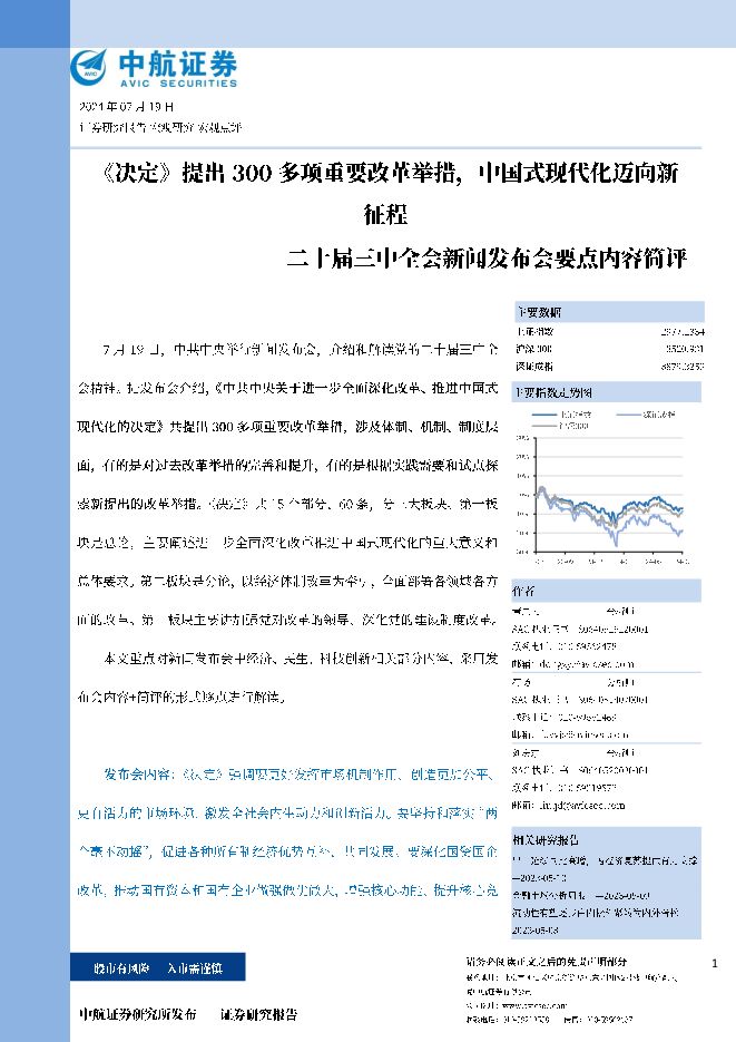 二十届三中全会新闻发布会要点内容简评：《决定》提出300多项重要改革举措，中国式现代化迈向新征程 中航证券 2024-07-22（8页） 附下载