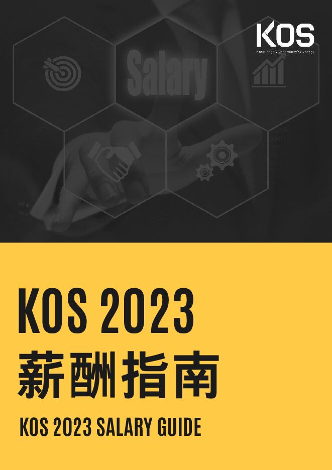 KOS 2023薪酬指南_KOS高奥士国际
