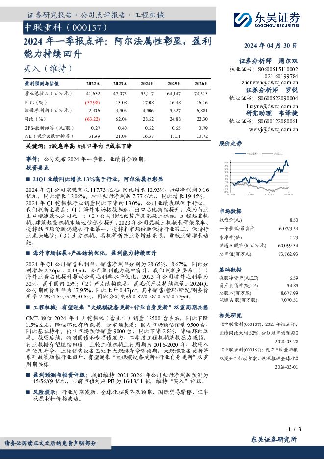 中联重科 2024年一季报点评：阿尔法属性彰显，盈利能力持续回升 东吴证券 2024-05-01（3页） 附下载
