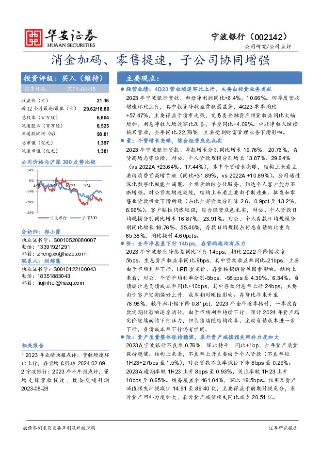 宁波银行 消金加码、零售提速，子公司协同增强 华安证券 2024-04-15（4页） 附下载