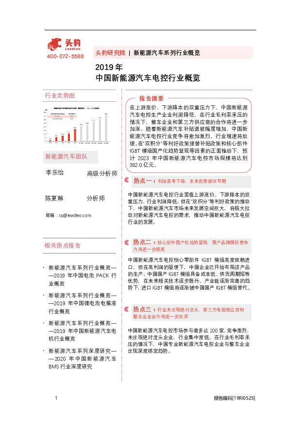 2019年中国新能源汽车电控行业概览 头豹研究院 2020-08-19