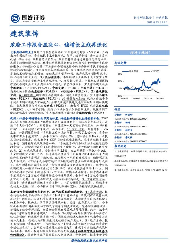 建筑装饰行业周报：政府工作报告显决心，稳增长主线再强化 国盛证券 2022-03-07 附下载