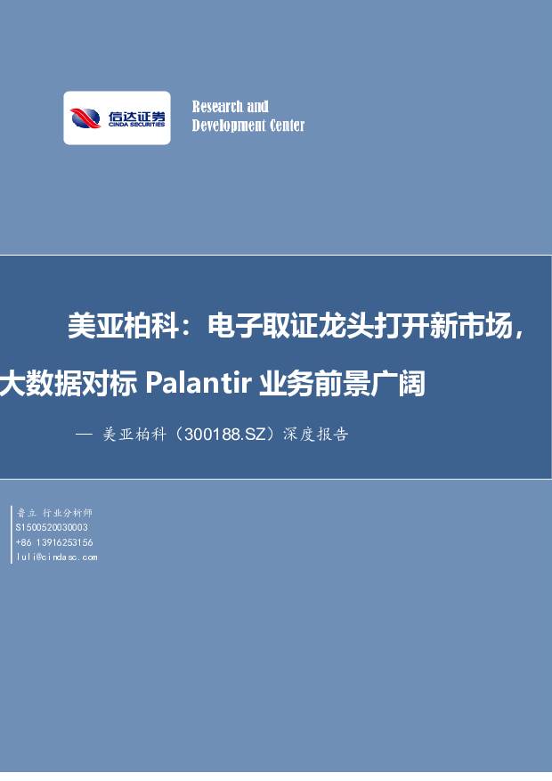 美亚柏科 深度报告：美亚柏科：电子取证龙头打开新市场，大数据对标Palantir业务前景广阔 信达证券 2021-01-11