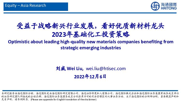 2023年基础化工投资策略：受益于战略新兴行业发展，看好优质新材料龙头 海通国际 2022-12-07 附下载