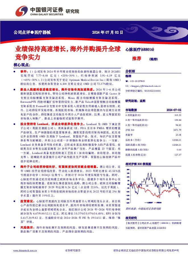 心脉医疗 业绩保持高速增长，海外并购提升全球竞争实力 中国银河 2024-07-03（4页） 附下载