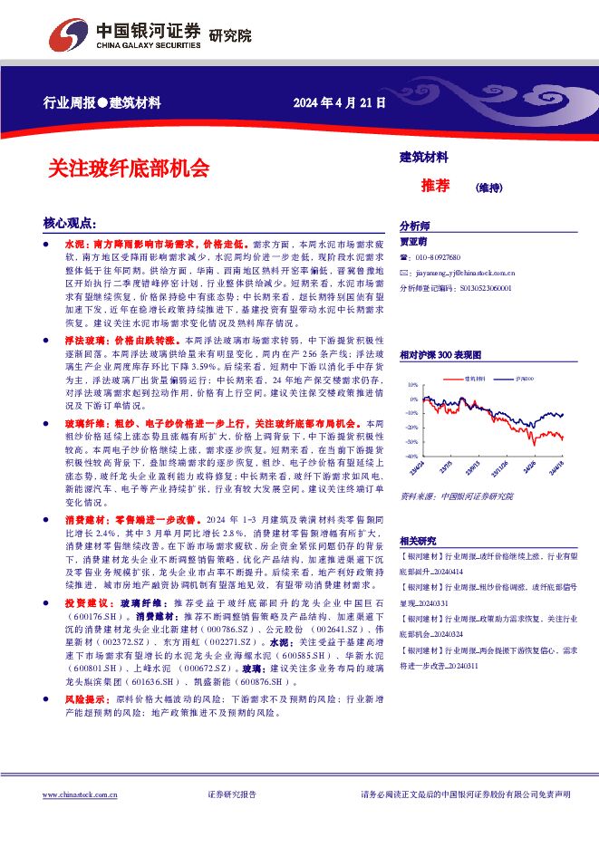 建筑材料行业周报：关注玻纤底部机会 中国银河 2024-04-23（13页） 附下载