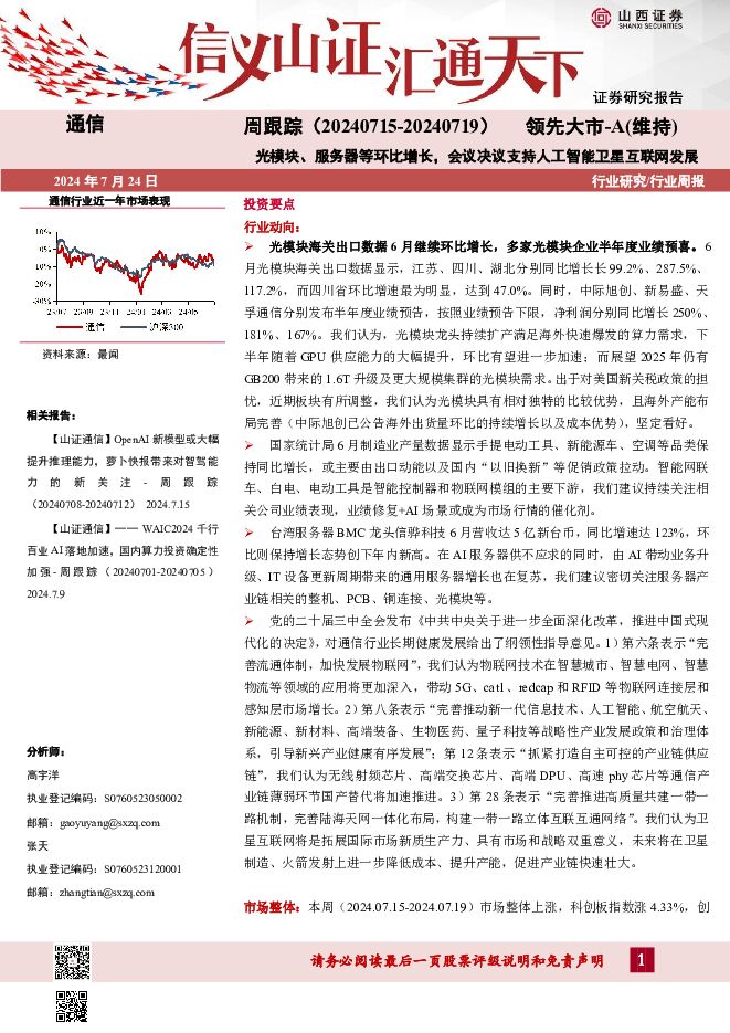 通信周跟踪：光模块、服务器等环比增长，会议决议支持人工智能卫星互联网发展 山西证券 2024-07-24（16页） 附下载