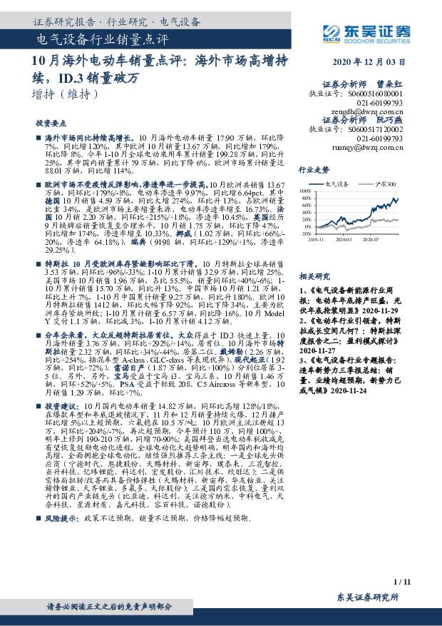 10月海外电动车销量点评：海外市场高增持续，ID.3销量破万 东吴证券 2020-12-04