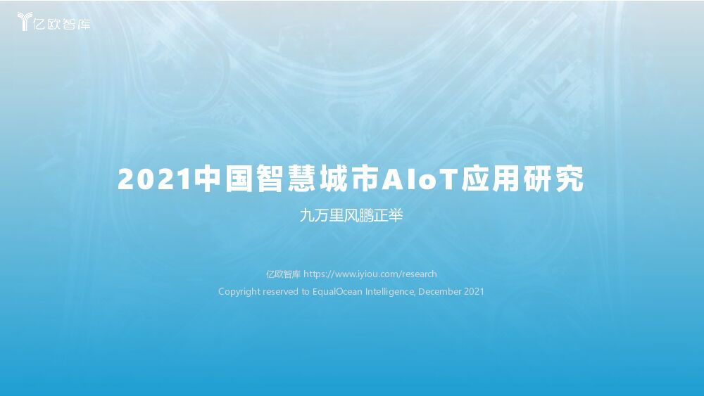 亿欧智库2021中国智慧城市AIOT应用研究212220211222