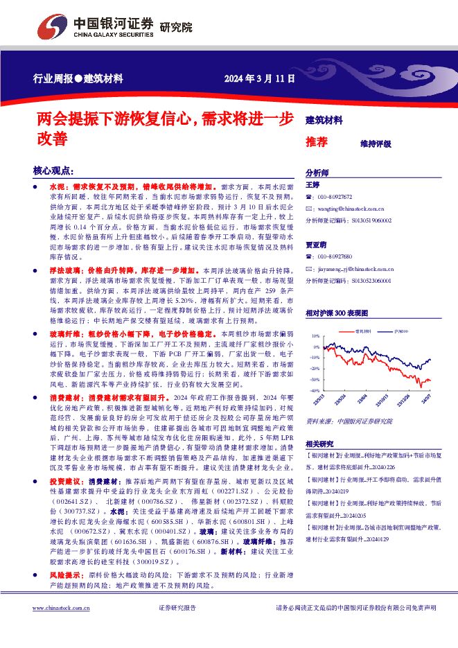 建筑材料行业周报：两会提振下游恢复信心，需求将进一步改善 中国银河 2024-03-11（12页） 附下载