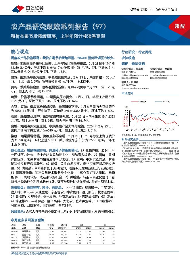 农产品研究跟踪系列报告（97）：猪价在春节后接续回落，上半年预计将淡季更淡 国信证券 2024-02-25（26页） 附下载