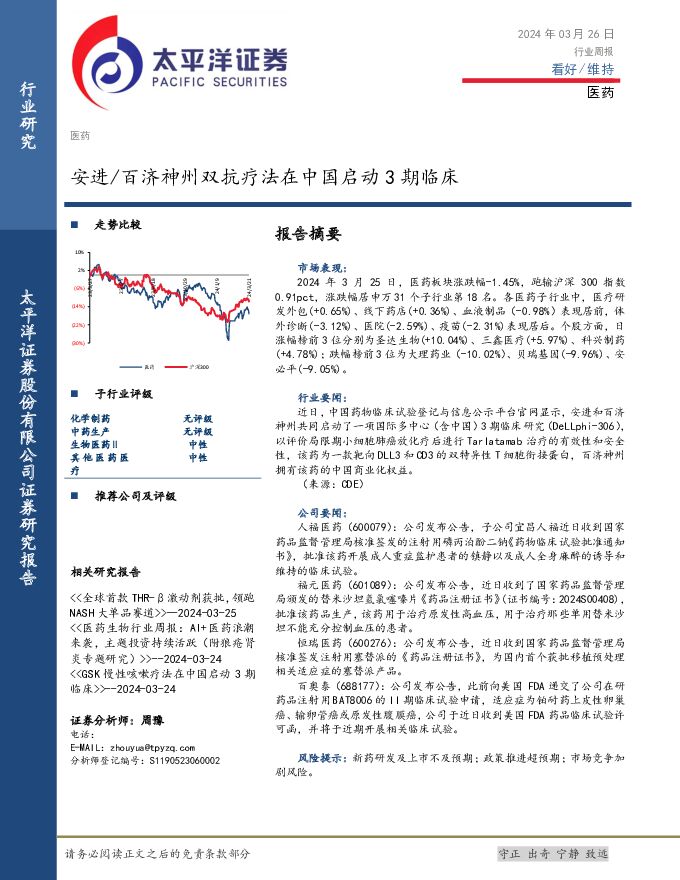 医药行业周报：安进／百济神州双抗疗法在中国启动3期临床 太平洋 2024-03-26（3页） 附下载