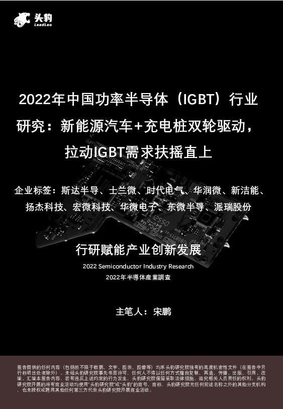 2022年中国功率半导体（IGBT）行业研究：新能源汽车+充电桩双轮驱动，拉动IGBT需求扶摇直上 头豹研究院 2023-02-06 附下载